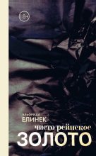 Книга - Эльфрида  Елинек - чисто рейнское ЗОЛОТО (fb2) читать без регистрации