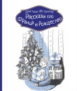 Книга - Кристине  Нёстлингер - Рассказы про Франца и Рождество (fb2) читать без регистрации