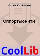 Книга - Лиза  Павлова - Оппортьюнити (fb2) читать без регистрации