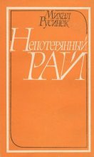 Книга - Михал  Русинек - Непотерянный рай (fb2) читать без регистрации