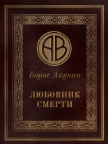 Книга - Борис  Акунин - Любовник смерти (fb2) читать без регистрации