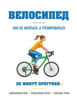 Книга - Бен  Хьюитт - Велосипед: как не кататься, а тренироваться (fb2) читать без регистрации