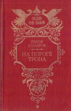 Книга - Грегор  Самаров - На пороге трона (fb2) читать без регистрации