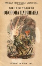 Книга - Алексей Николаевич Толстой - Оборона Царицына (fb2) читать без регистрации