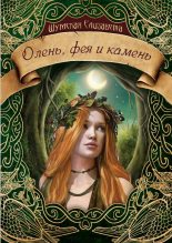 Книга - Елизавета  Шумская - Олень, фея и камень (fb2) читать без регистрации
