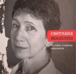 Книга - Светлана  Менделева - По одну сторону горизонта (fb2) читать без регистрации