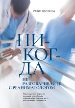 Книга - Разия Ю. Волохова - Никогда не разговаривайте с реаниматологом. (fb2) читать без регистрации