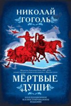 Книга - Николай Васильевич Гоголь - Мертвые души. Поэма (fb2) читать без регистрации