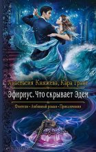 Книга - Анастасия  Княжева - Что скрывает Эдем (fb2) читать без регистрации