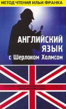 Книга - Илья Михайлович Франк - Английский язык с Шерлоком Холмсом. Первый сборник рассказов (ASCII-IPA) (fb2) читать без регистрации