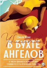 Книга - Ольга  Коле - Убийство в бухте ангелов (fb2) читать без регистрации