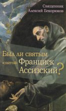 Книга - свящ. Алексий  Бекорюков - Был ли святым «святой» Франциск Ассизский (pdf) читать без регистрации