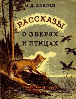 Книга - Максим Дмитриевич Зверев - Рассказы о зверях и птицах (pdf) читать без регистрации