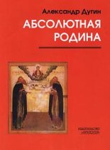 Книга - Александр Гельевич Дугин - Метафизика Благой Вести (fb2) читать без регистрации