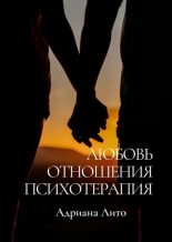 Книга - Адриана  Лито - Любовь. Отношения. Психотерапия (fb2) читать без регистрации