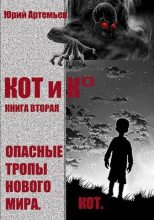 Книга - Юрий  Артемьев - Опасные тропы нового мира (fb2) читать без регистрации