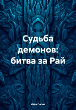 Книга - Иван Владимирович Попов - Судьба демонов: битва за Рай (fb2) читать без регистрации