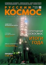 Книга -   Журнал «Русский космос» - Русский космос 2021 №12 (pdf) читать без регистрации