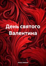 Книга - Алена  Нежная - День святого Валентина (fb2) читать без регистрации