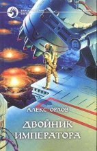 Книга - Алекс  Орлов - Двойник императора (fb2) читать без регистрации