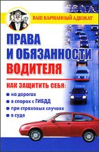 Книга - Дмитрий Вячеславович Бачурин - Права и обязанности водителя (fb2) читать без регистрации