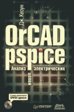 Книга - Дж  Кеоун - OrCAD PSpice. Анализ электрических цепей (fb2) читать без регистрации