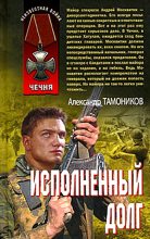 Книга - Александр Александрович Тамоников - Исполненный долг (fb2) читать без регистрации