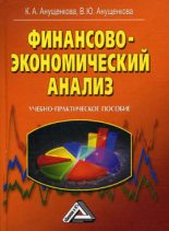 Книга - Ксения Алексеевна Анущенкова - Финансово-экономический анализ (fb2) читать без регистрации