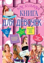 Книга - Г. Н. Калашников - Настольная книга для девочек (fb2) читать без регистрации