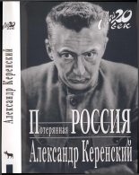 Книга - Александр Фёдорович Керенский - Потерянная Россия (fb2) читать без регистрации