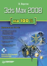 Книга - Владимир Антонович Верстак - 3ds Max 2008 на 100 % (fb2) читать без регистрации