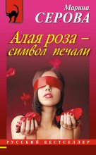 Книга - Марина  Серова - Алая роза – символ печали (fb2) читать без регистрации