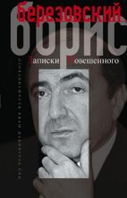Книга - Борис Абрамович Березовский - Автопортрет, или Записки повешенного (fb2) читать без регистрации