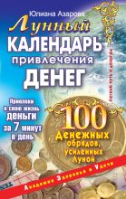 Книга - Юлиана  Азарова - Лунный календарь привлечения денег. 100 денежных обрядов, усиленных Луной (fb2) читать без регистрации