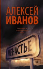 Книга - Алексей Викторович Иванов - Ненастье (fb2) читать без регистрации