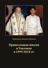Книга - Михаил Иванович Чепель - Православная миссия в Таиланде в 1999-2014 гг. (fb2) читать без регистрации