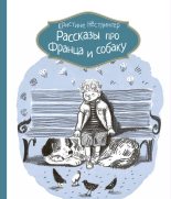 Книга - Кристине  Нёстлингер - Рассказы про Франца и собаку (fb2) читать без регистрации