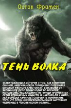 Книга - Ричард Остин Фримен - Тень волка (fb2) читать без регистрации
