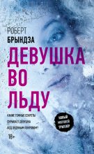 Книга - Роберт  Брындза - Девушка во льду (fb2) читать без регистрации