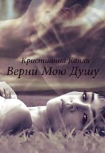 Книга - Кристианна  Капли - Верни Мою Душу (fb2) читать без регистрации