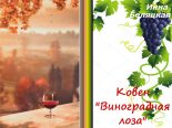 Книга - Инна Викторовна Беляцкая - Ковен «Виноградная лоза» (СИ) (fb2) читать без регистрации