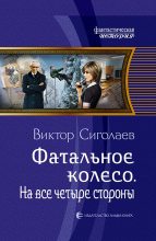 Книга - Виктор Анатольевич Сиголаев - На все четыре стороны (fb2) читать без регистрации
