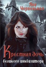 Книга - Яна  Черненькая - Крестная дочь великого инквизитора (fb2) читать без регистрации