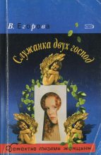 Книга - Виктория Николаевна Егорова - Cлужанка двух господ (fb2) читать без регистрации