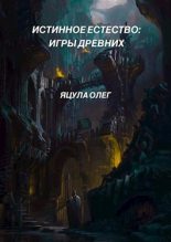 Книга - Олег  Яцула - Игры Древних (fb2) читать без регистрации