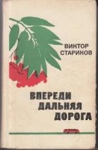 Книга - Виктор Александрович Стариков - Впереди дальняя дорога (fb2) читать без регистрации