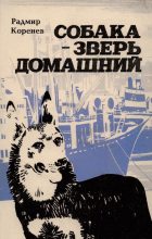 Книга - Радмир Александрович Коренев - Собака — зверь домашний (Первое издание) (fb2) читать без регистрации