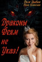 Книга - Дмитрий  Цыбин - Драконы Феям Не Указ! (fb2) читать без регистрации