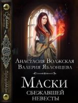 Книга - Анастасия  Волжская - Маски сбежавшей невесты (СИ) (fb2) читать без регистрации