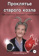 Книга - Евгения Ивановна Хамуляк - Проклятье старого козла (fb2) читать без регистрации